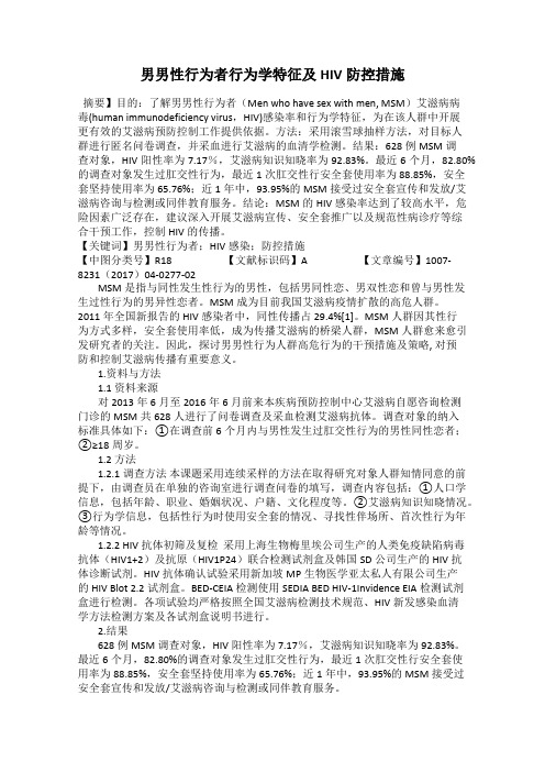 男男性行为者行为学特征及HIV防控措施