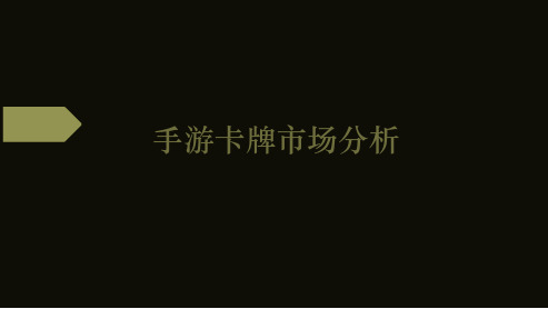 手游卡牌市场分析