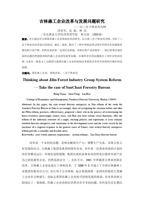 吉林森工企业的改革