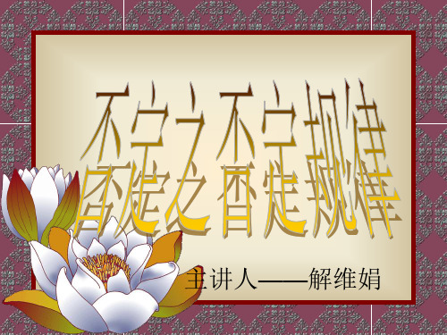 否定之否定规律