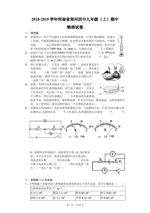 2018-2019学年河南省郑州四中九年级(上)期中物理试卷-(word版含解析)