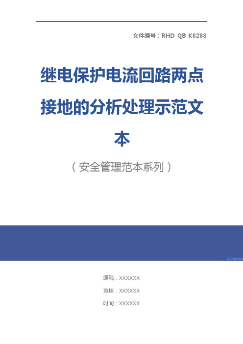 继电保护电流回路两点接地的分析处理示范文本