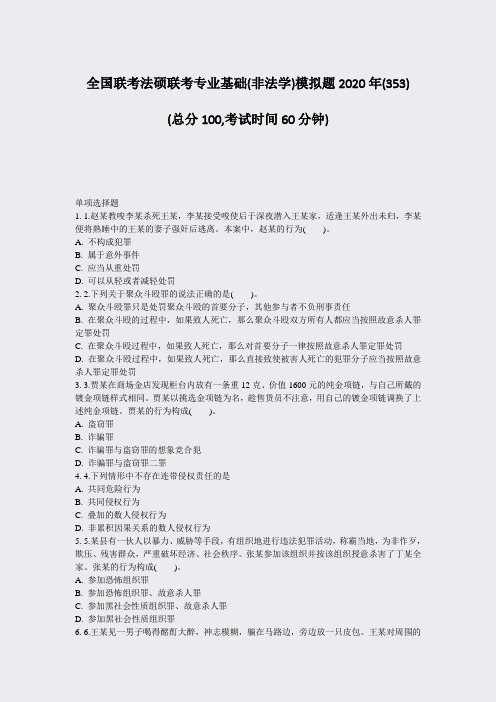 全国联考法硕联考专业基础(非法学)模拟题2020年(353)_真题-无答案