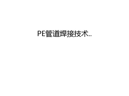 PE管道焊接技术..讲解学习