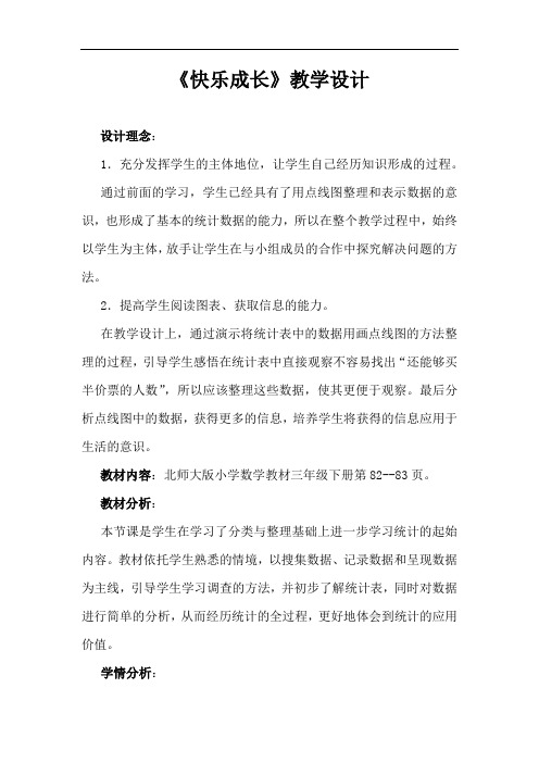 【北师大版】三年级下册数学教案 7.2 快乐成长