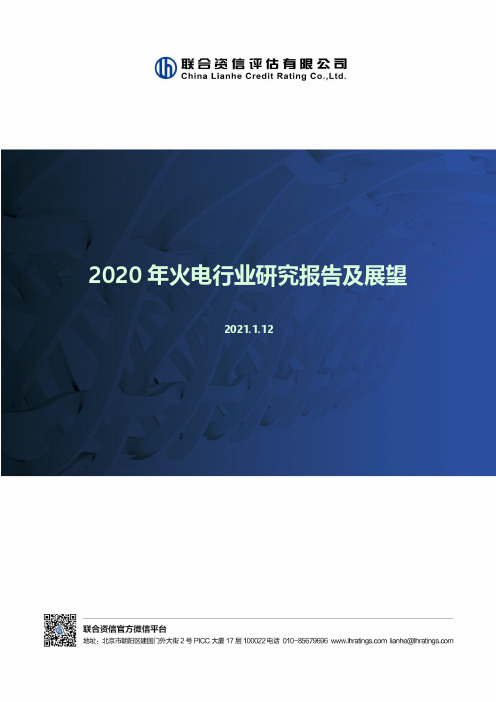 2020年火电行业研究报告及展望