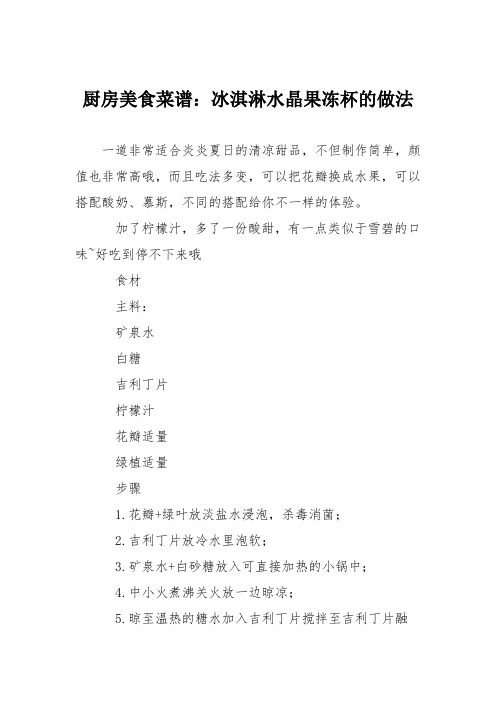 厨房美食菜谱：冰淇淋水晶果冻杯的做法