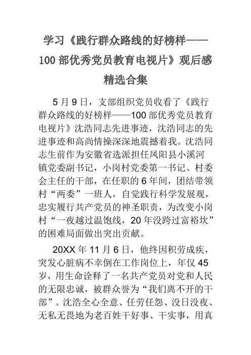 学习《践行群众路线的好榜样100部优秀党员教育电视片》观后感合集