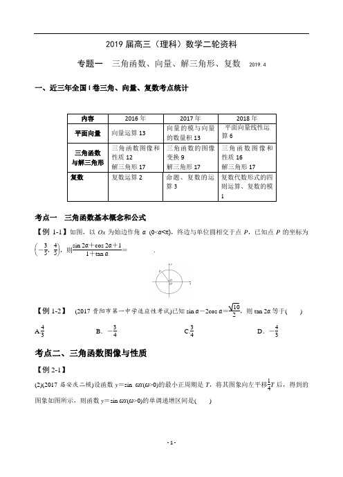 2019届高三(理科)数学二轮复习专题---三角函数与解三角形、平面向量、复数(学生版,答案)