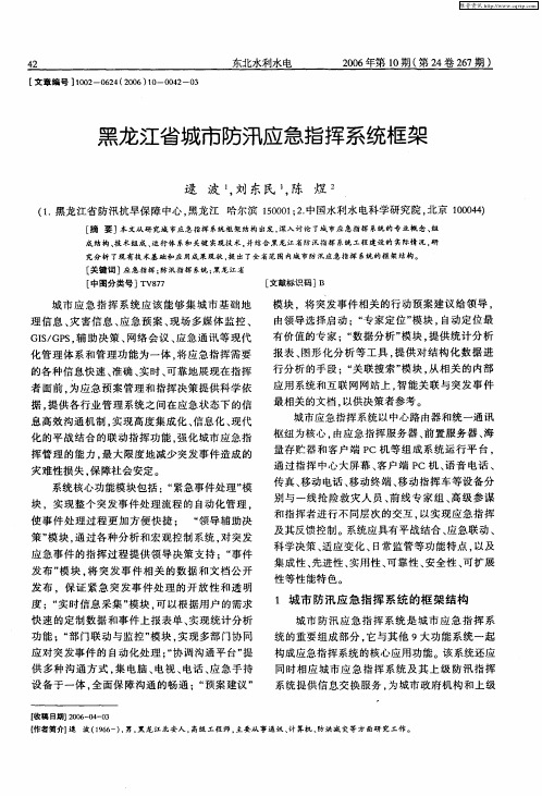 黑龙江省城市防汛应急指挥系统框架
