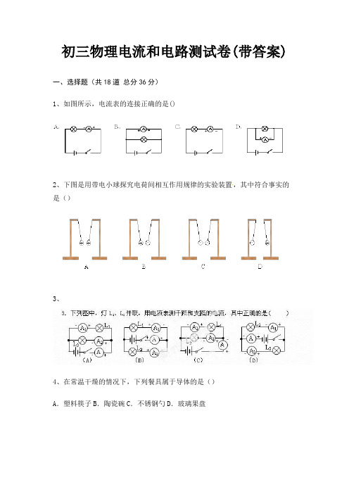 初三物理电流和电路测试卷(带答案)