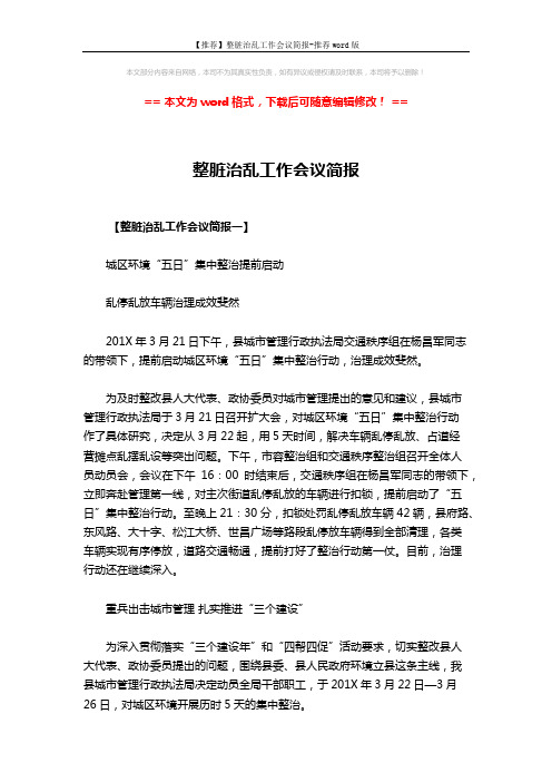 【推荐】整脏治乱工作会议简报-推荐word版 (3页)