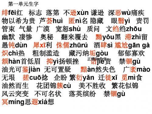八年级上册第一单元字词