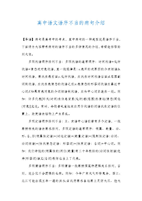 高中语文语序不当的病句介绍