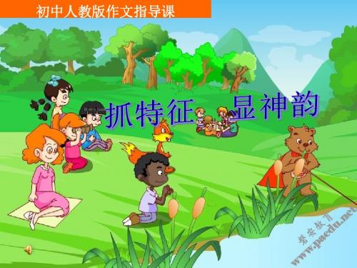 【初中作文】初中作文指导：抓特征,显神韵ppt