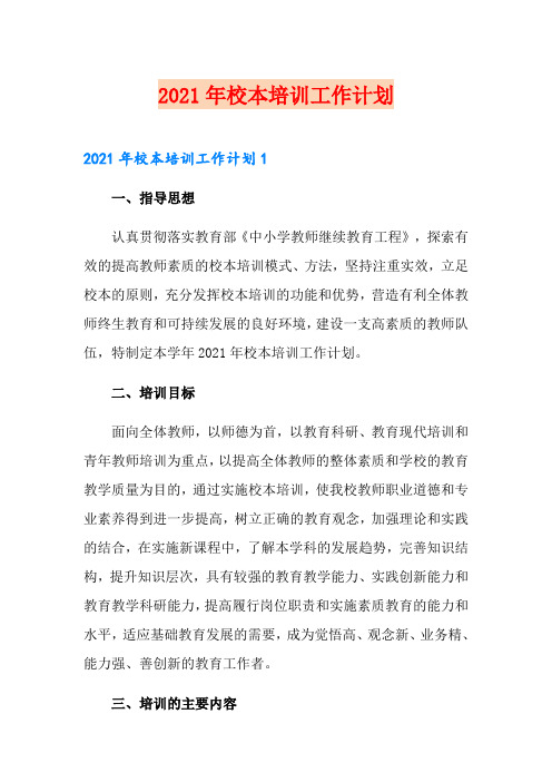 2021年校本培训工作计划