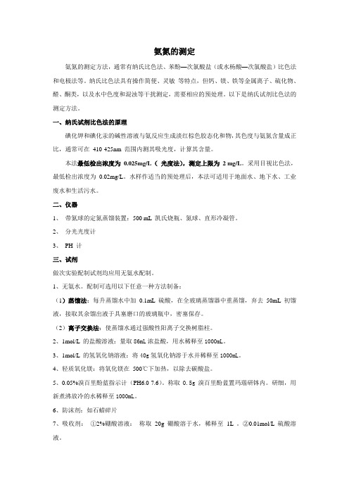 氨氮的测定