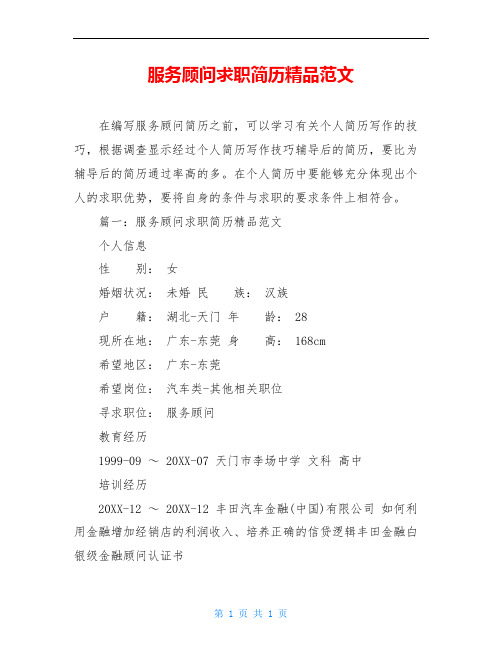 服务顾问求职简历精品范文