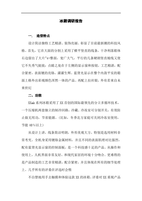 调研报告：冰箱调研报告