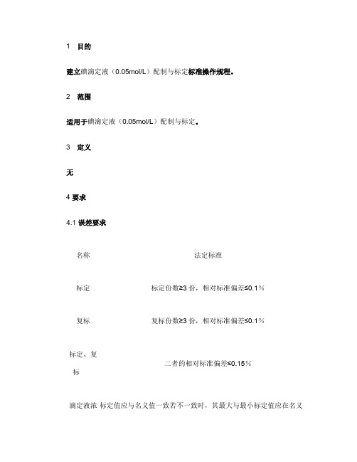 010 碘滴定液配制与标定标准操作规程.
