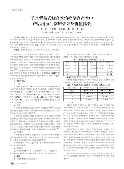 子宫背带式缝合术治疗剖宫产术中产后出血的临床效果及价值体会