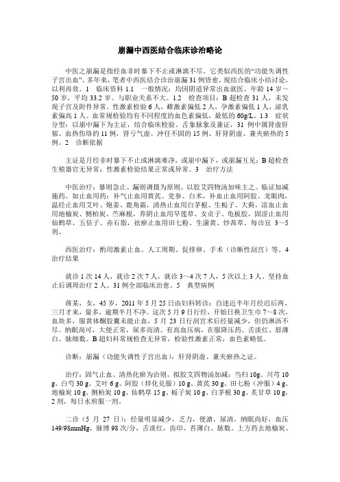 崩漏中西医结合临床诊治略论