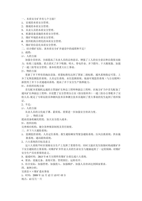 本质安全矿井有七个方面