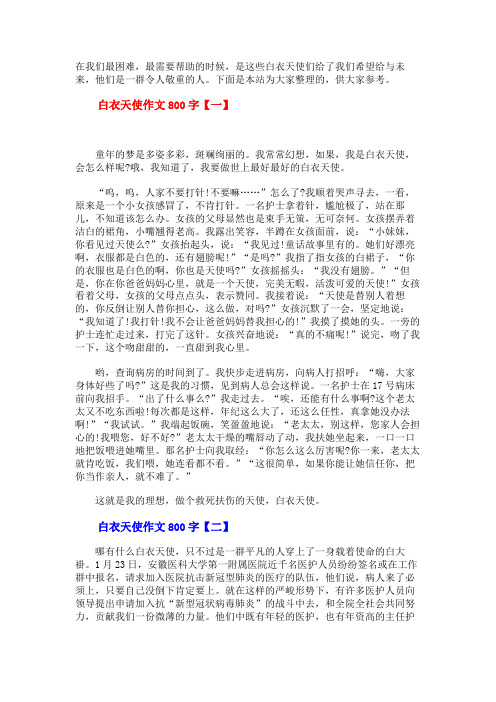 白衣天使作文800字四篇