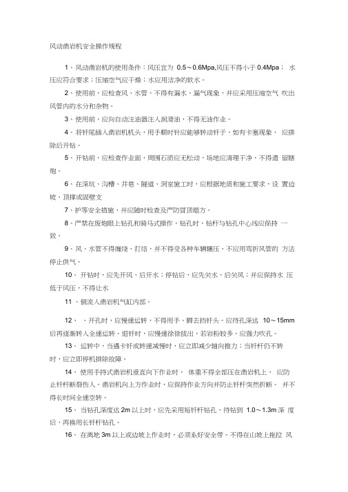 风动凿岩机安全操作规程