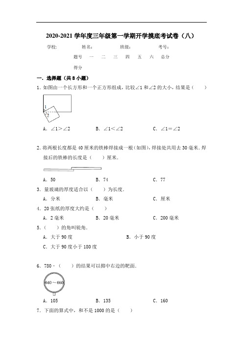 2020-2021学年度三年级数学第一学期开学摸底考试卷(八)