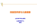 微量营养素与儿童健康