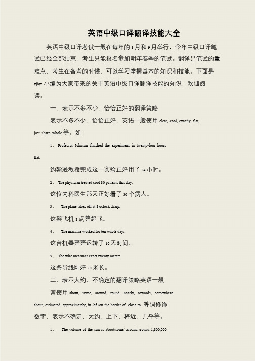 英语中级口译翻译技能大全
