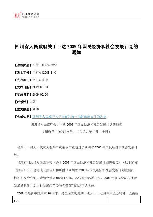 四川省人民政府关于下达2009年国民经济和社会发展计划的通知