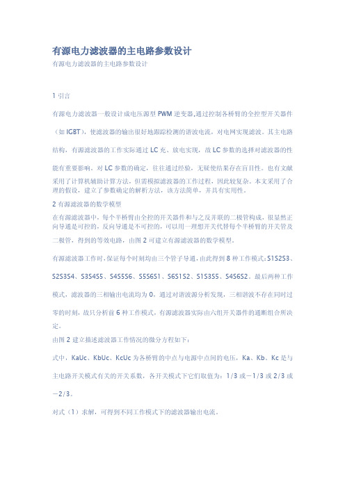 有源电力滤波器的主电路参数设计