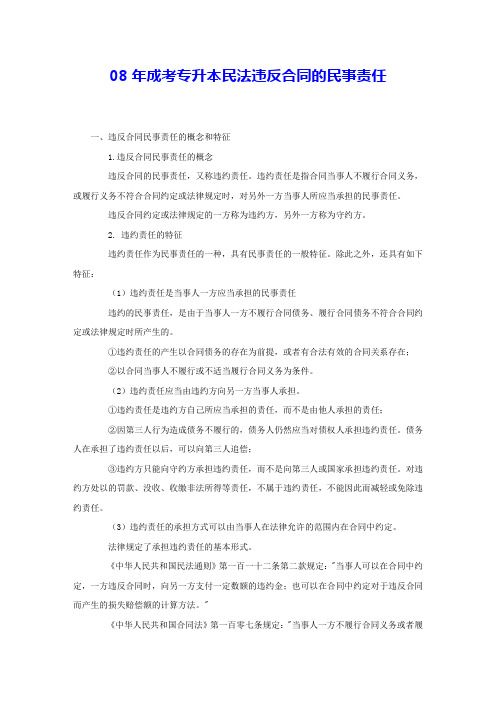08年成考专升本民法违反合同的民事责任
