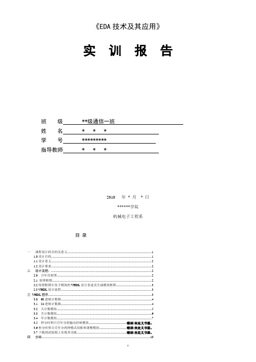 EDA技术与应用__万年历的实现_实训报告