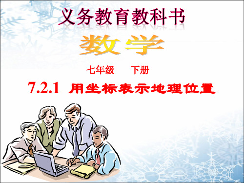 7.2.1用坐标表示地理位置(8)