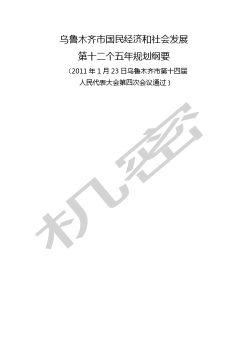 乌鲁木齐市国民经济和社会发展第十二个五年规划纲要