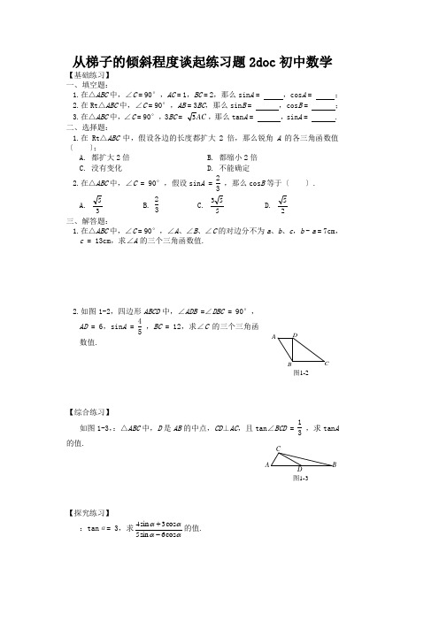 从梯子的倾斜程度谈起练习题2doc初中数学