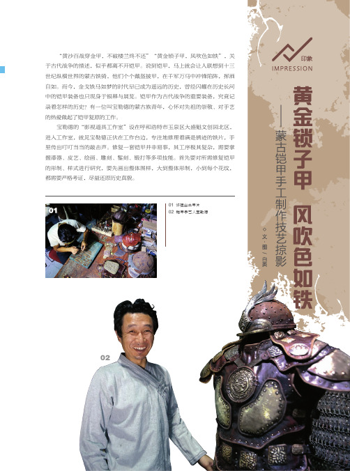 黄金锁子甲 风吹色如铁——蒙古铠甲手工制作技艺掠影