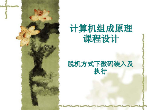 计算机组成原理课程设计ppt课件