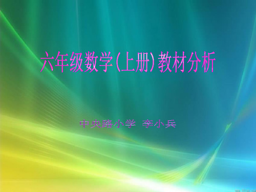 六年级数学(上册)教材分析-powerpointpre