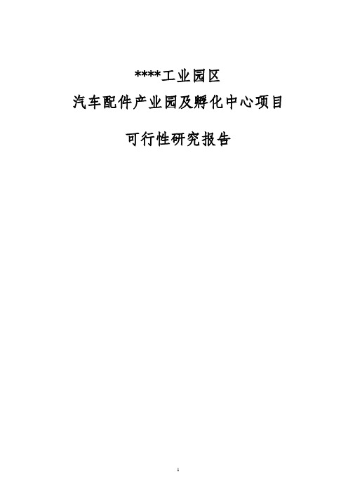 汽车配件产业园项目可行性研究报告