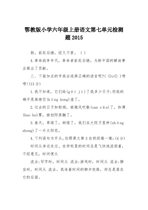 鄂教版小学六年级上册语文第七单元检测题2015
