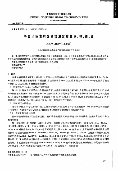 等离子体发射光谱仪测定痕量铜、锌、铁、锰