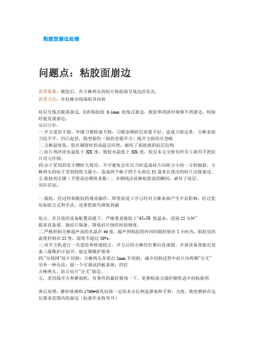 粘胶面崩边