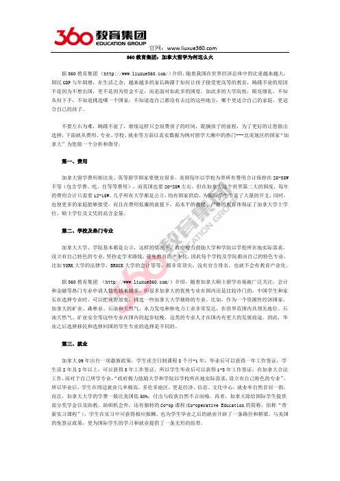360教育集团：加拿大留学为何这么火