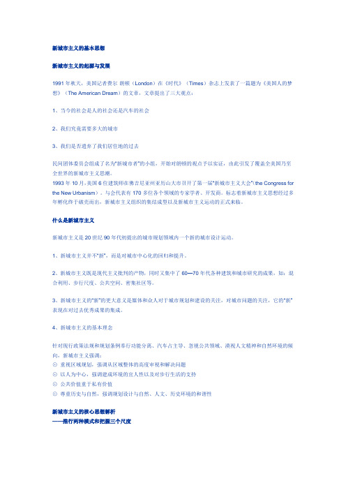 新城市主义的基本思想
