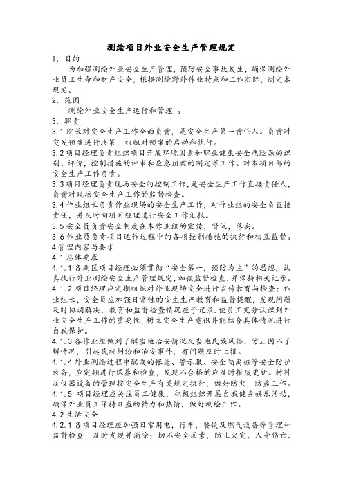 测绘外业安全生产管理规定