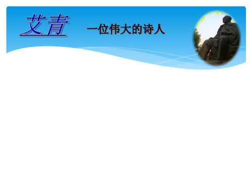 艾青《春》课件